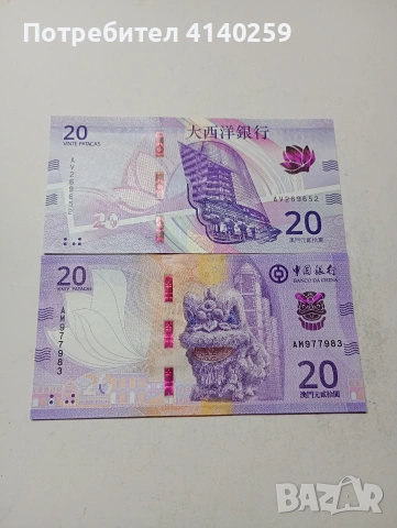 МАКАО БАНКНОТИ 