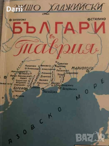 Българи в Таврия- Мишо Хаджийски
