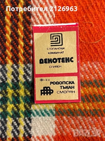 Продава Родопско одеало (ново-стара наличност)