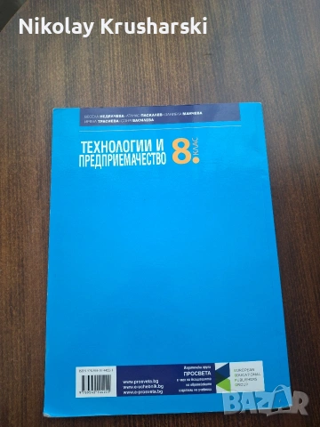 Учебник по технологии и предприемачество за 8 клас., снимка 2 - Учебници, учебни тетрадки - 54966135
