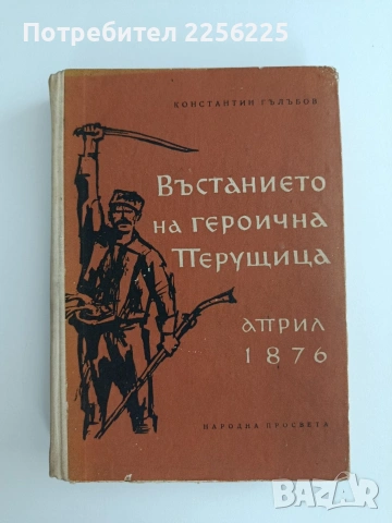Въстанието на героична Перущица