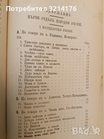 Сборникъ народни умотворения, обичаи и др. Книгa 1. Изъ покрайнини - Атанас Т. Илиевъ (1889), снимка 3 - Специализирана литература - 54365877