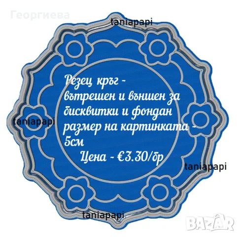 Резци за бисквитки и фондан, снимка 4 - Форми - 55597078