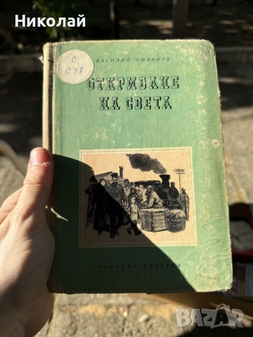 Василий Смирнов - “Откриване на света”