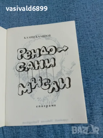 Калин Калинов - Рендосани мисли , снимка 4 - Българска литература - 55685591