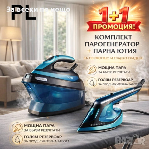 Комплект Oliver Voltz OV51051C + OV51052A Парна станция 3200W + Уред за гладене с пара 2в1 Код P2496