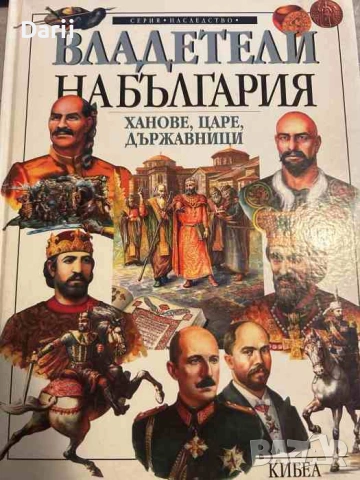 Владетели на България: Ханове, царе, държавници