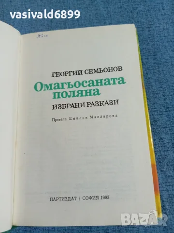 Георгий Семьонов - Омагьосаната поляна , снимка 5 - Художествена литература - 55698190