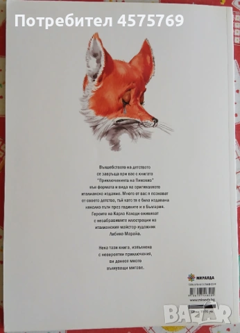 "Пинокио" - Карло Колоди (издателство Миранда), детска книга, снимка 4 - Художествена литература - 54952501
