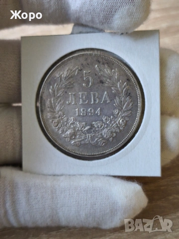 5 лева 1894 година България 