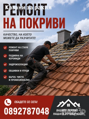Ремонт на покриви 