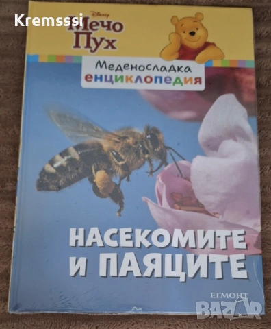 Мечо Пух-Меденосладка енциклопедия/Насекомите и паяците