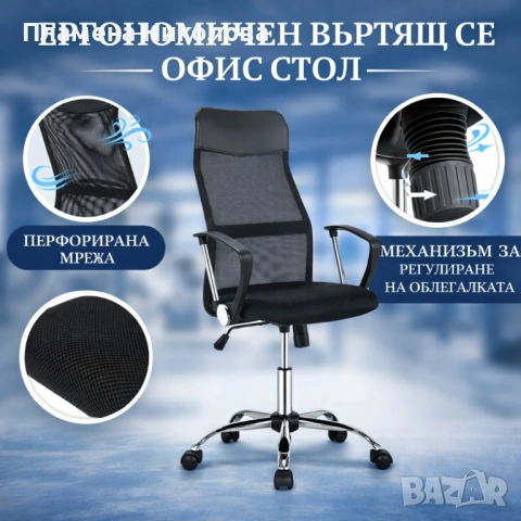 Офис Стол – Въртящ се, Регулируем, Дишащ, Ергономичен