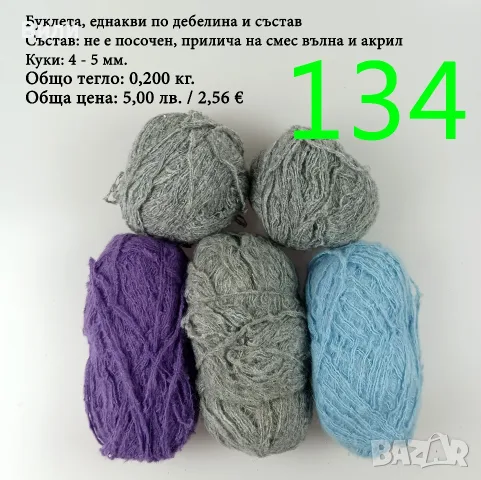 Евтини прежди в малки количества - нови и остатъци , снимка 6 - Други - 52042403