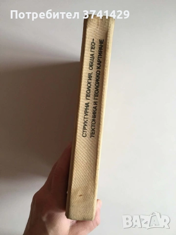 Структурна геология, обща геотектоника и геоложко картиране (1982), снимка 3 - Специализирана литература - 54482813