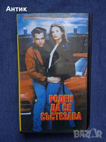 Видеокасета VHS Роден да се състезава