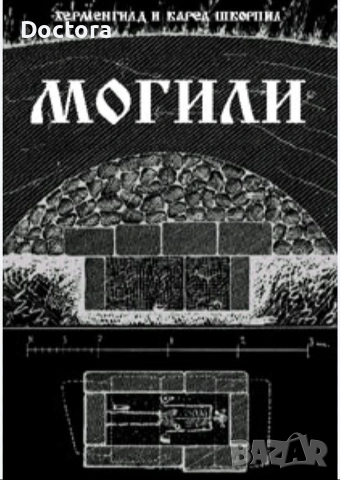 Книги за МОГИЛИ и Археология