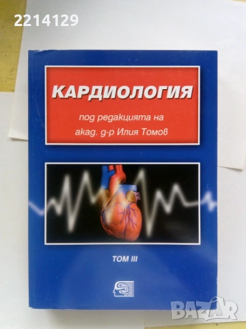Кардиология, снимка 3 - Специализирана литература - 54023215