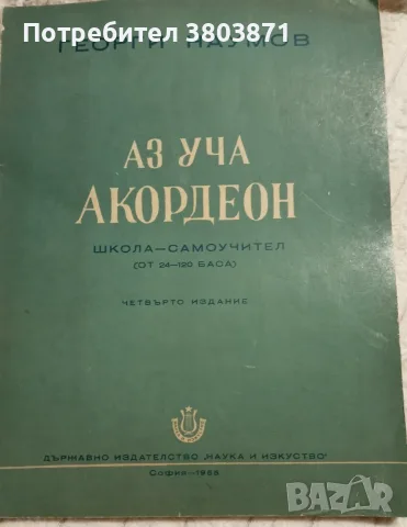 Аз уча акордеон школа самоучител от 24 - 120 баса