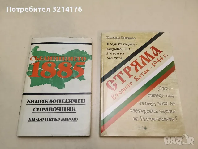 Съединението 1885, Енциклопедичен справочник (1985)