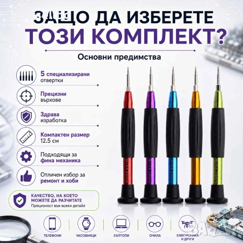 Комплект прецизни отвертки 5 броя за телефони часовници лаптопи и електроника, снимка 5 - Отвертки - 14772245