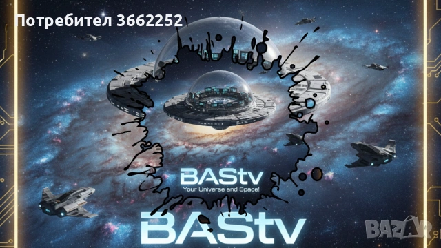 Добре дошли в BAStv. Вашият Космос !