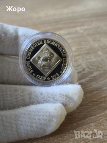 2 лева 1988 година България "Космически полет СССР - НРБ"