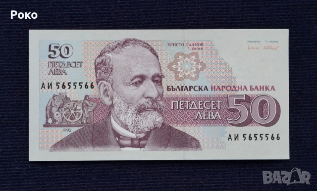 Банкнота (UNC) 50лв 1992г (АИ5655566)