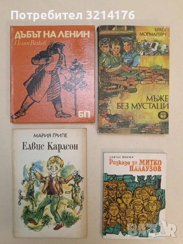 Мъже без мустаци - Братя Мормареви (1987)