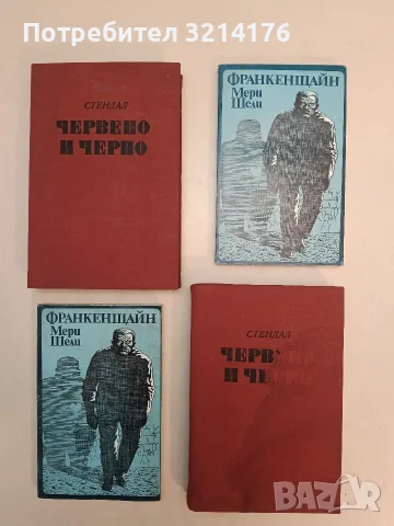 Франкенщайн. Или новият Прометей – Мери Шели