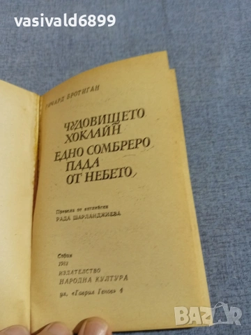 Ричард Бротиган - романи , снимка 4 - Художествена литература - 55252438