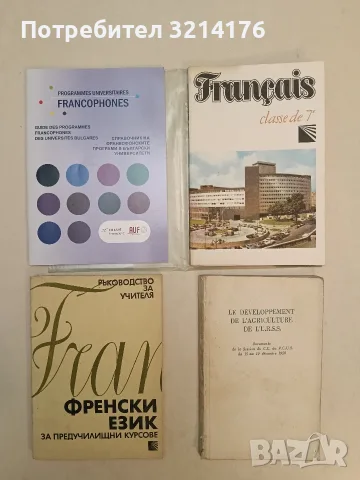 Френски език за предучилищни курсове. Ръководство за учителя - Колектив (1981, Отлично състояние)