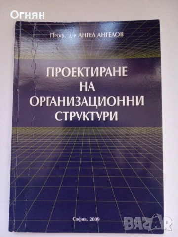 Проектиране на организационни структури, снимка 3 - Ученически пособия, канцеларски материали - 54173077