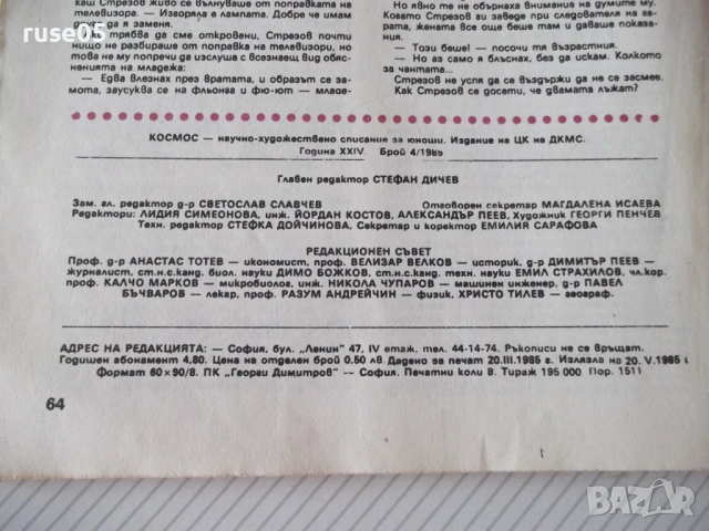 Списание "Космос - брой 4 - 1985 г." - 64 стр., снимка 6 - Списания и комикси - 54543672