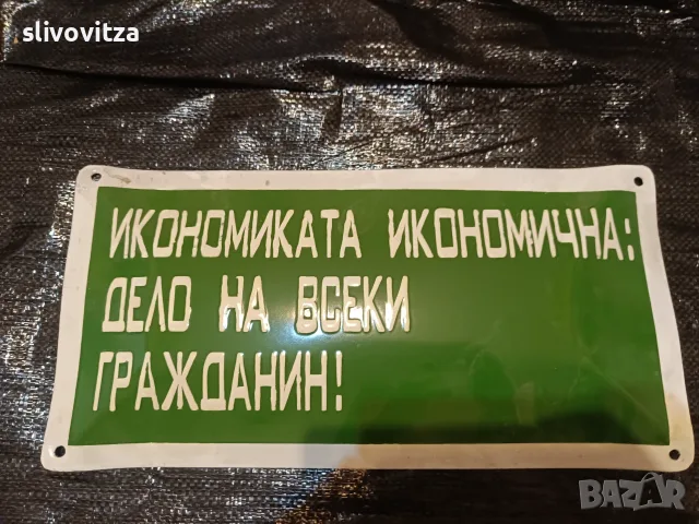 Интересни емайлирани табели 