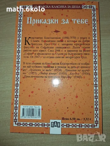Приказки за тебе, Константин Константинов, изд. ПАН, снимка 2 - Детски книжки - 55419444
