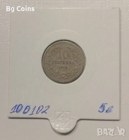 10 стотинки 1912 