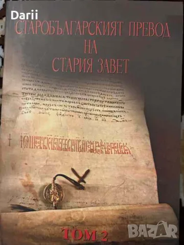 Старобългарският превод на Стария завет. Том 2