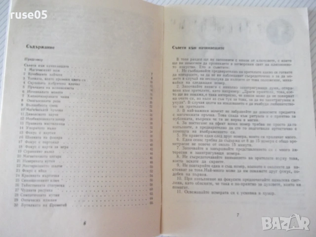 Книга "Забавни фокуси и илюзии - Надежда Петрова" - 66 стр., снимка 3 - Други - 54944603