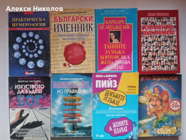 Книги втора употреба – Психология, Билколечение, Здраве и Езотерика 
