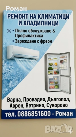 Сервиз Ремонт Климатици Хладилници Витрини и т.н.