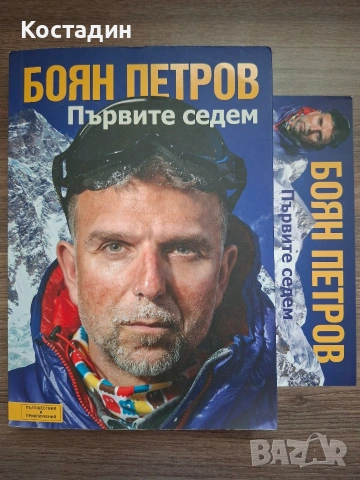 Първите седем - Боян Петров, снимка 7 - Художествена литература - 55235851