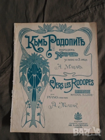 Народен марш Към Родопите. А . Мацар 