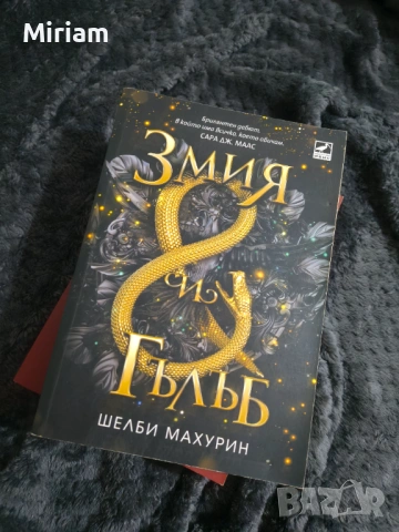 Книги "Змия и гълъб" и "Кръв и мед" 