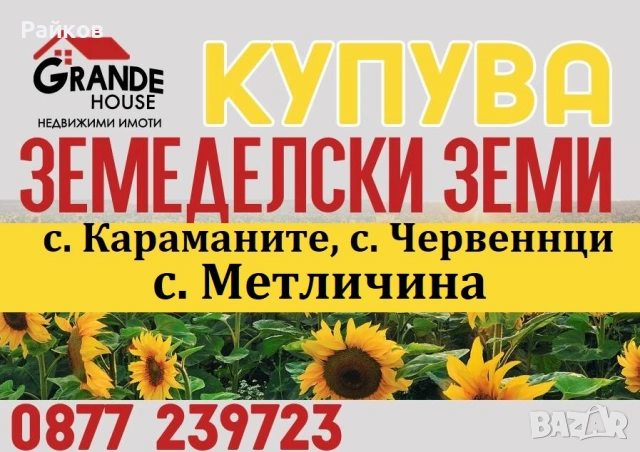 Купува ЗЕМЕДЕЛСКА ЗЕМЯ в с. Червенци или с. Караманите.
