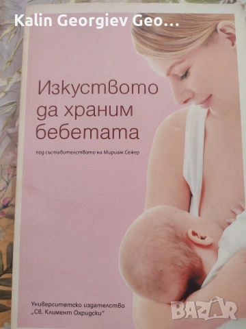 книга Изкуството да храним бебетата 
