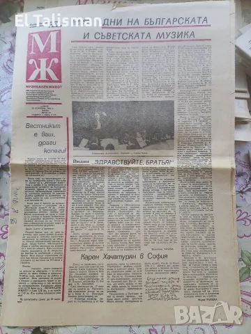 Вестник Музикален живот 20 ноември 1981 г. 