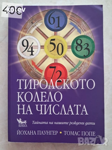 Тиролското колело на числата, Йохана Паунгер, Томас Попе