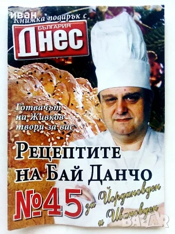 Рецептите на Бай Данчо - № 23,№ 33,№ 45