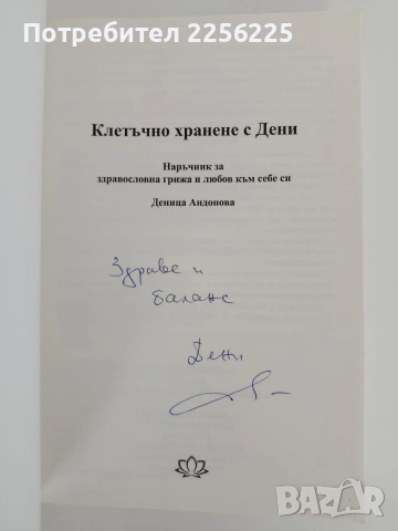 Клетъчно хранене с Дени, снимка 8 - Специализирана литература - 54915351